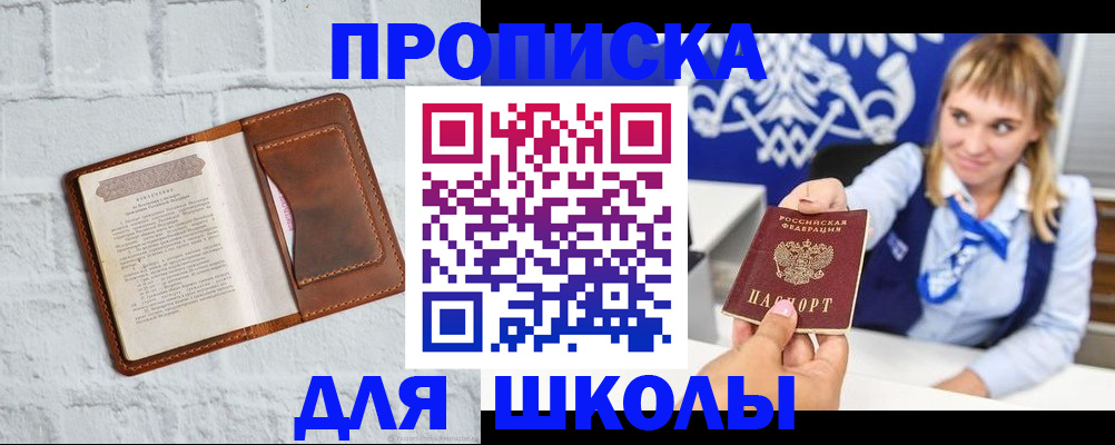 временная регистрация для школы в Выксе